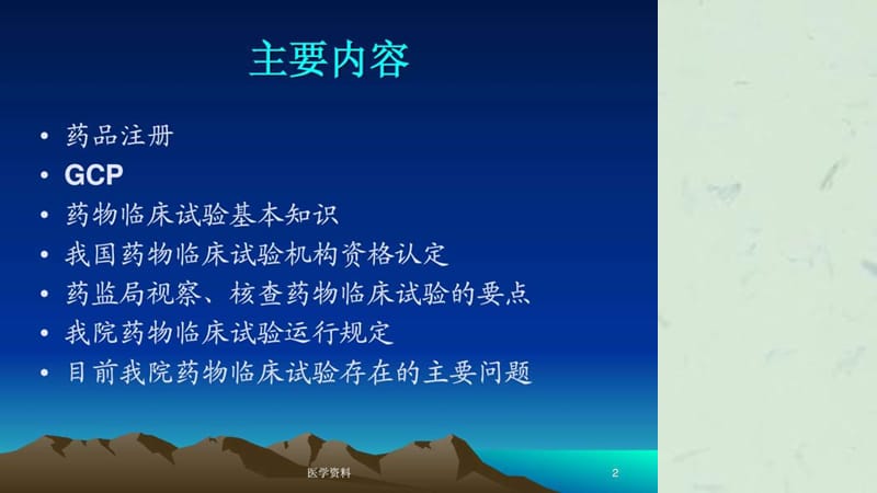 药物临床试验与GC课件.ppt_第2页