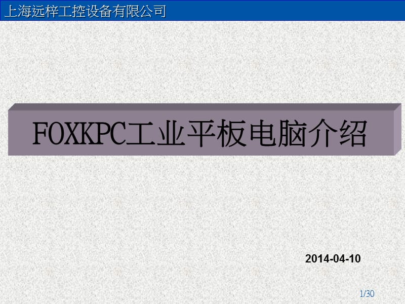 富士康工业平板电脑介绍PPT演示课件.ppt_第1页