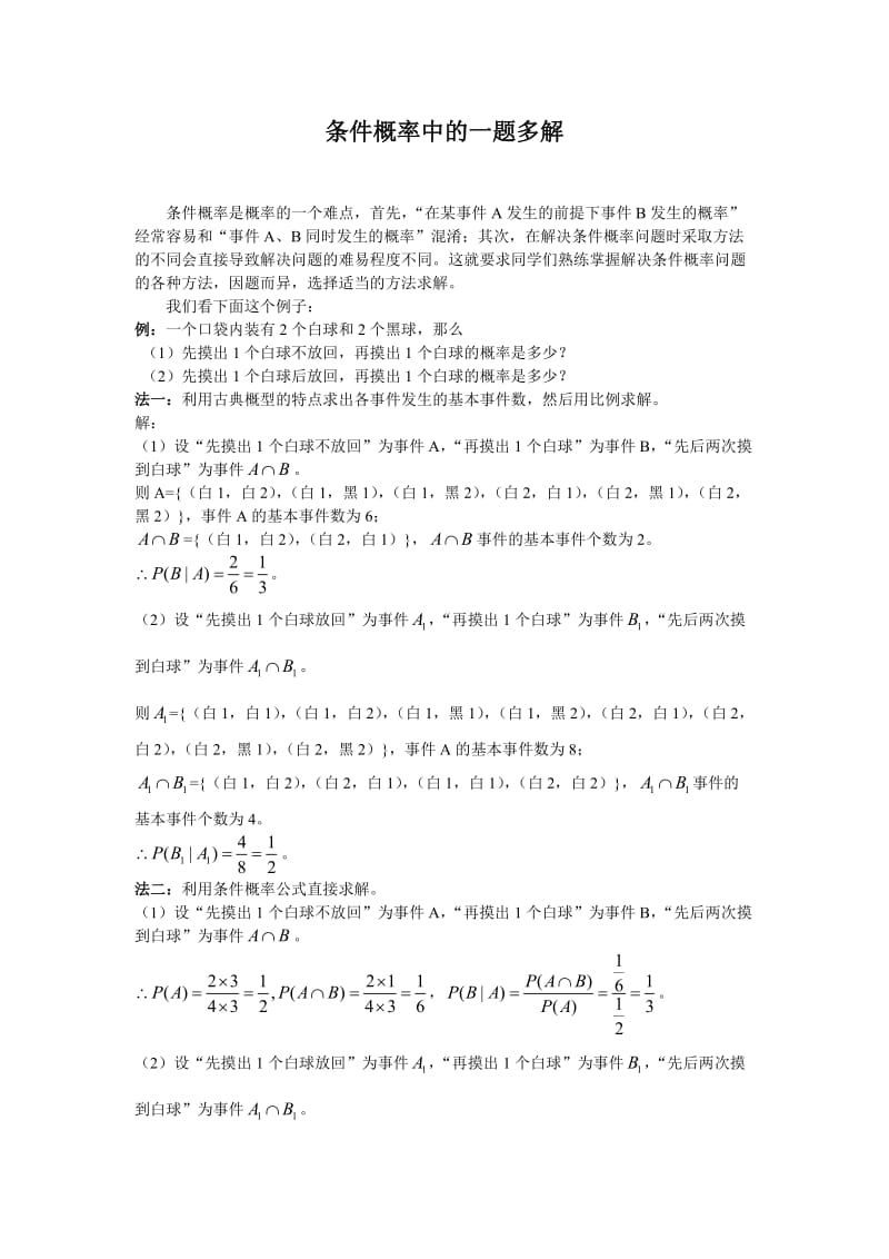 高中数学条件概率中的一题多解.doc_第1页