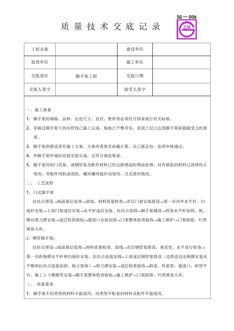 脚手架工程工程质量技术交底卡.docx_第1页