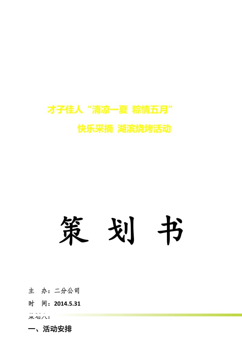 公司集体户外湖滨烧烤策划书.doc_第1页