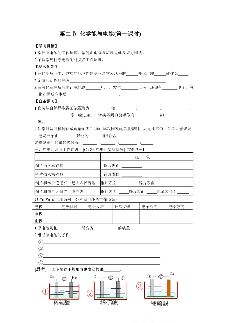 化学能与电能学案.doc_第1页