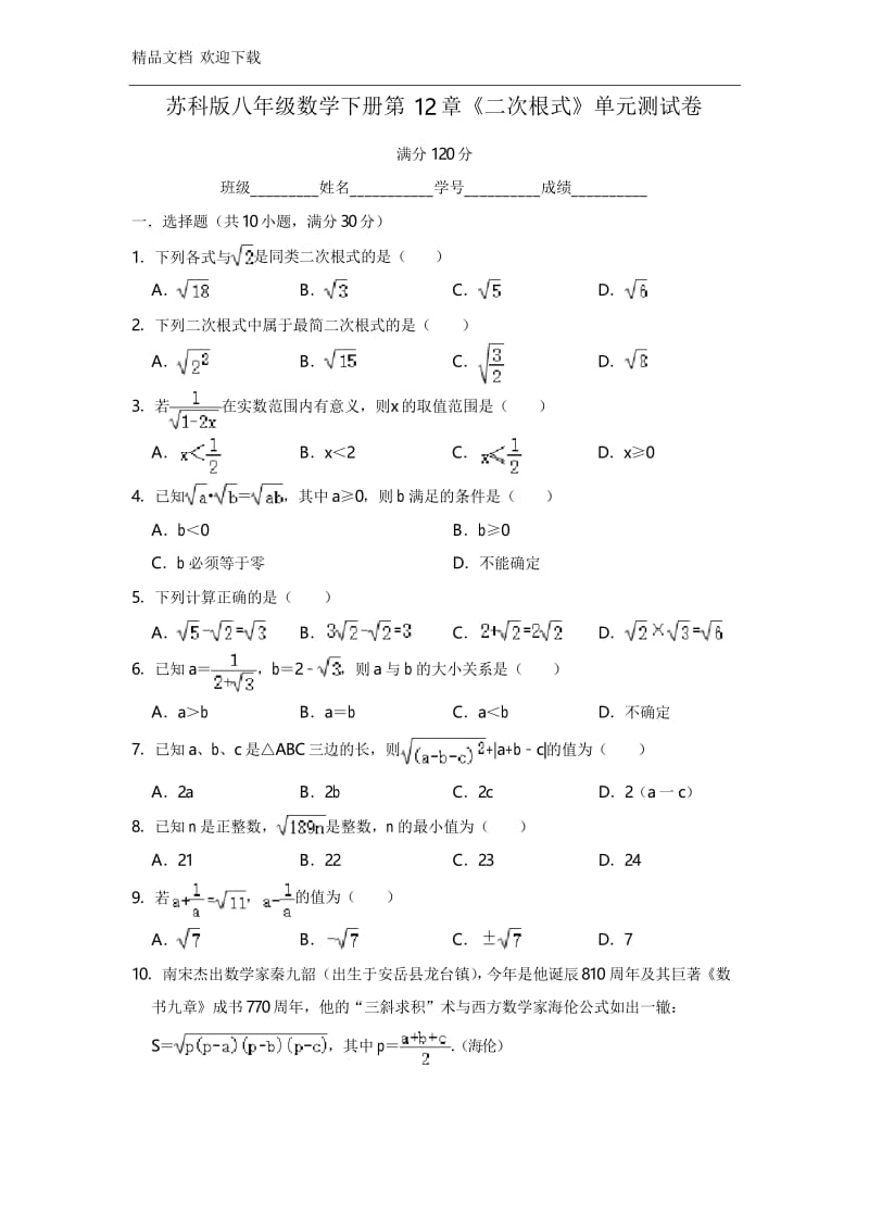 苏科版八年级下册数学第12章《二次根式》单元测试卷(含答案).docx_第1页