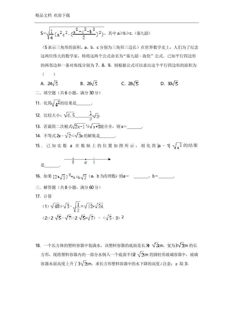 苏科版八年级下册数学第12章《二次根式》单元测试卷(含答案).docx_第2页