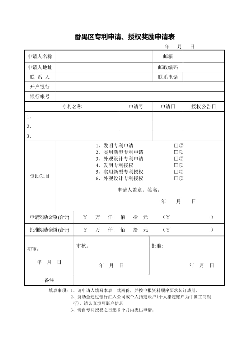 番禺区专利申请、授权奖励申请表.doc_第1页