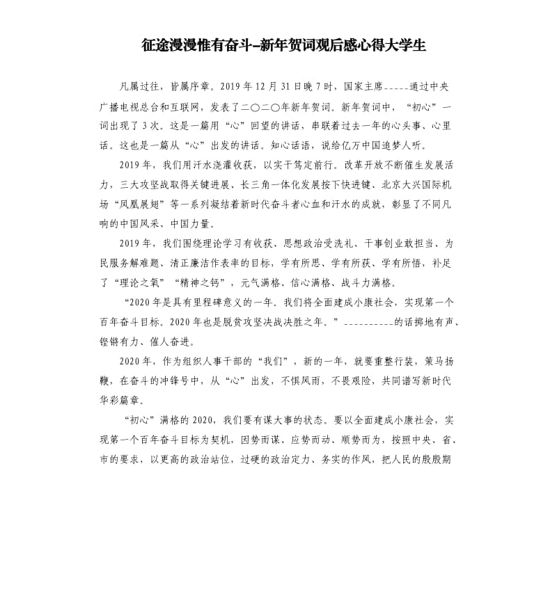 征途漫漫惟有奋斗-新年贺词观后感心得大学生.docx_第1页