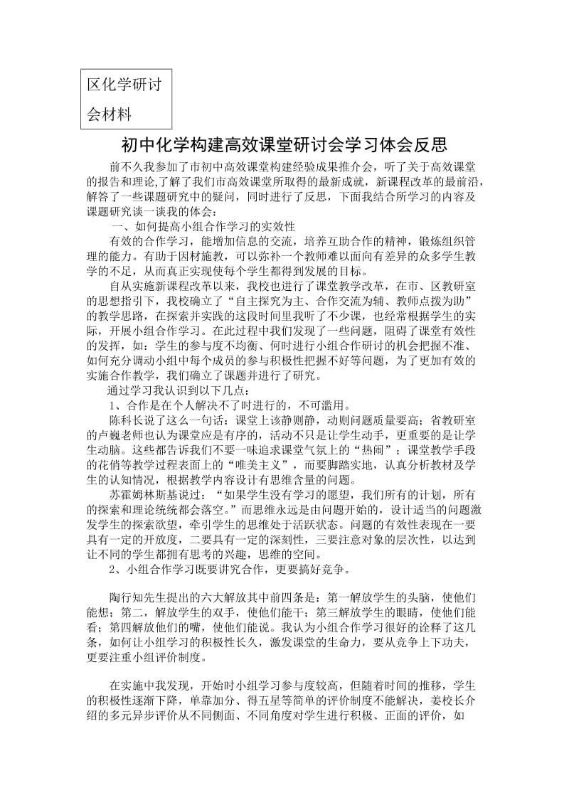 初中化学构建高效课堂研讨会学习体会反思.doc_第1页