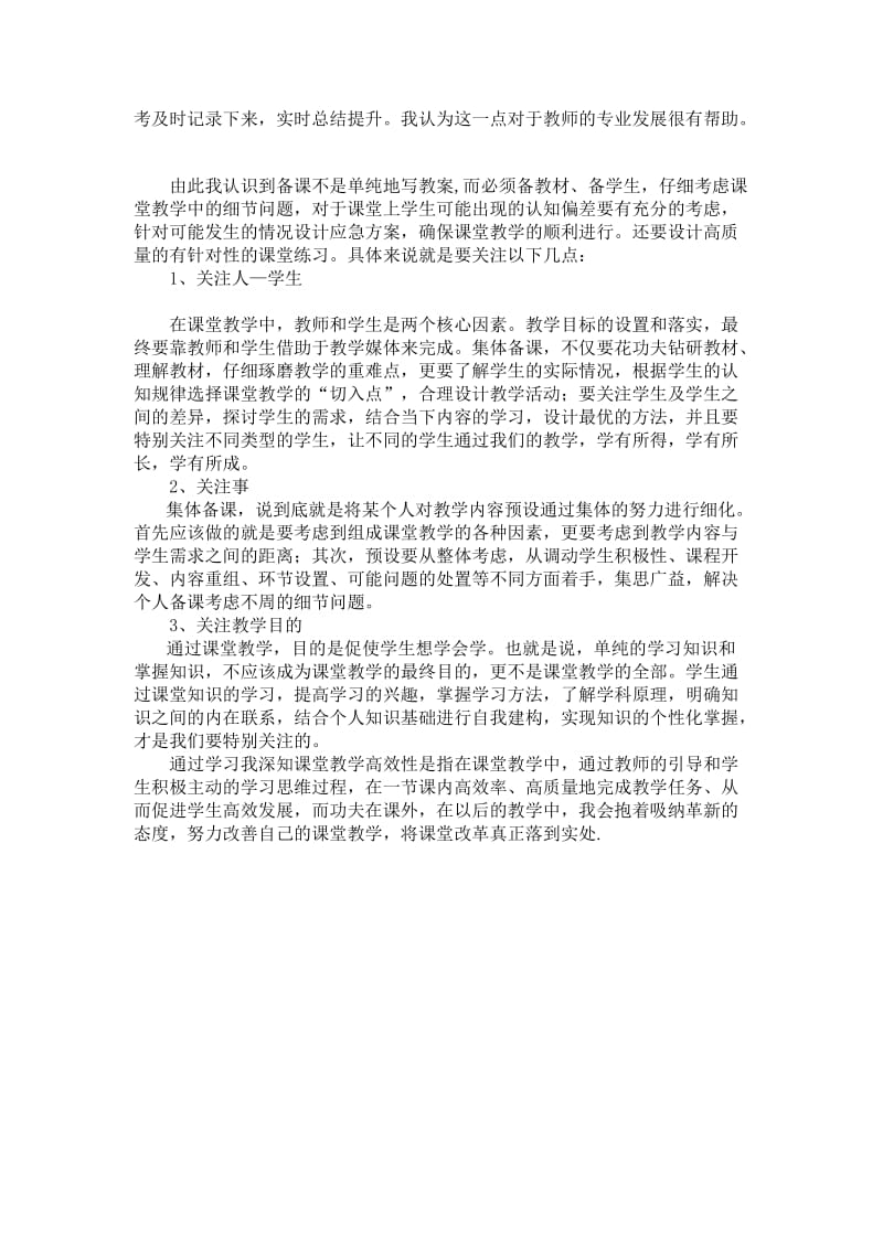 初中化学构建高效课堂研讨会学习体会反思.doc_第3页