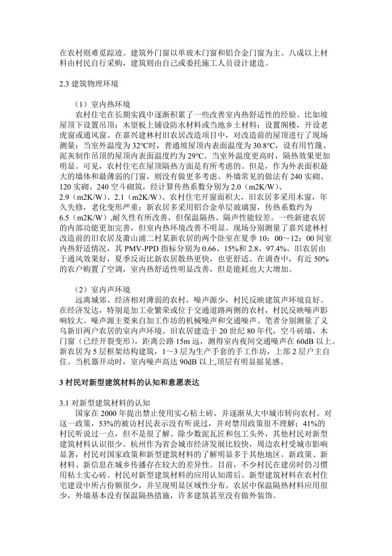 浙江农村住宅现况与新型建材运用探索.doc_第2页