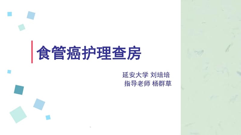 食管癌查房课件.ppt_第1页