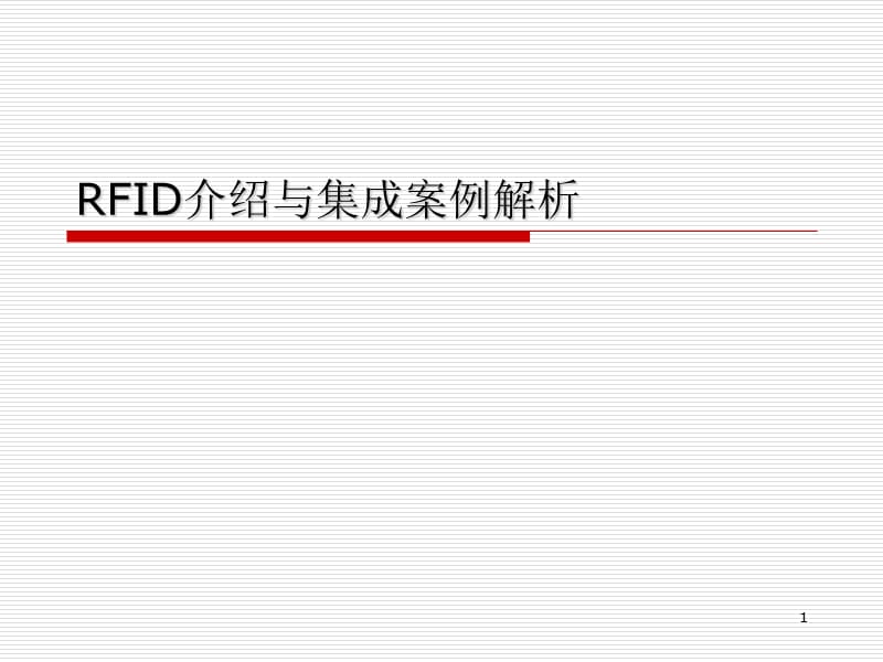 rfid综合应用与案例详解PPT演示课件.ppt_第1页