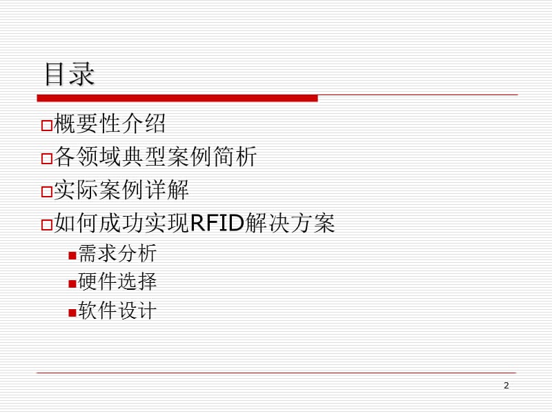 rfid综合应用与案例详解PPT演示课件.ppt_第2页