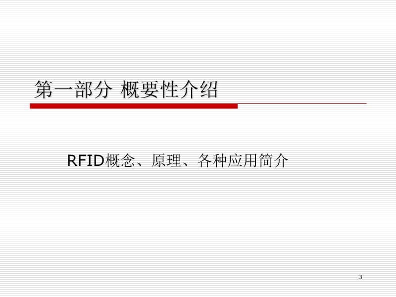 rfid综合应用与案例详解PPT演示课件.ppt_第3页