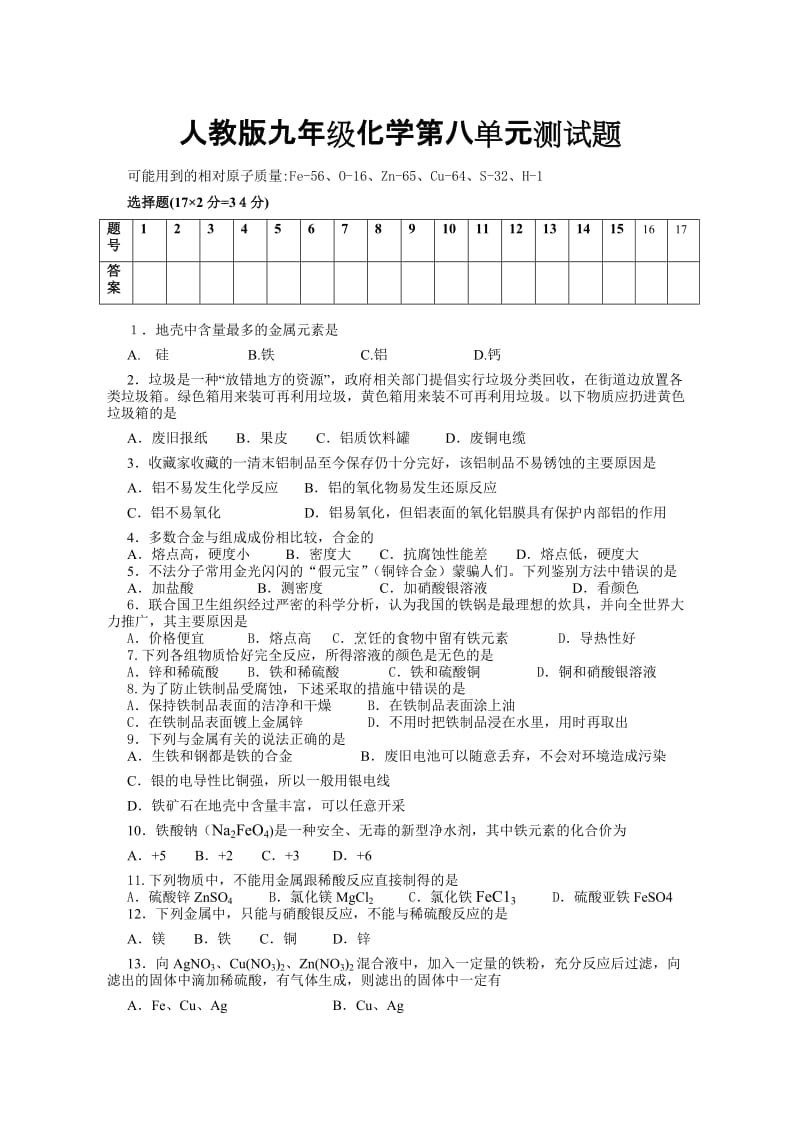 人教版九年级化学第八单元测试题.doc_第1页