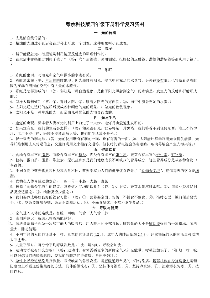 粤教科技版四年级下册科学复习资料.doc_第1页