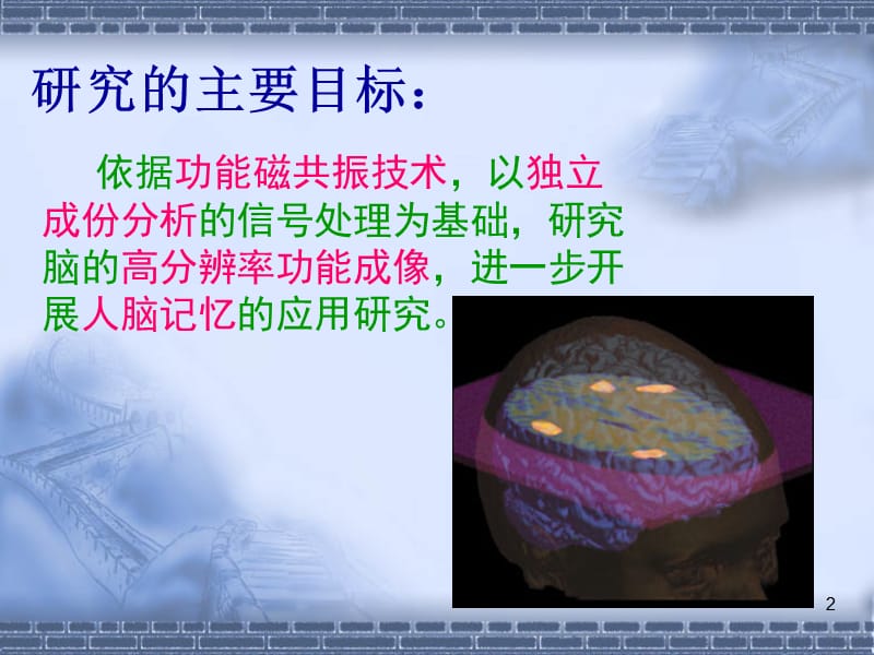 基于功能磁共振技术的脑记忆问题的研究(课堂PPT).ppt_第2页