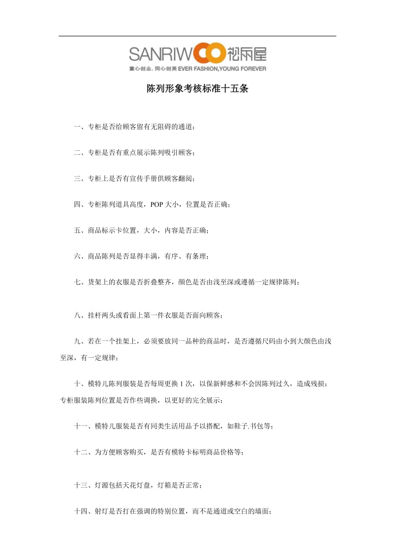 终端陈列考核标准十五条.doc_第1页