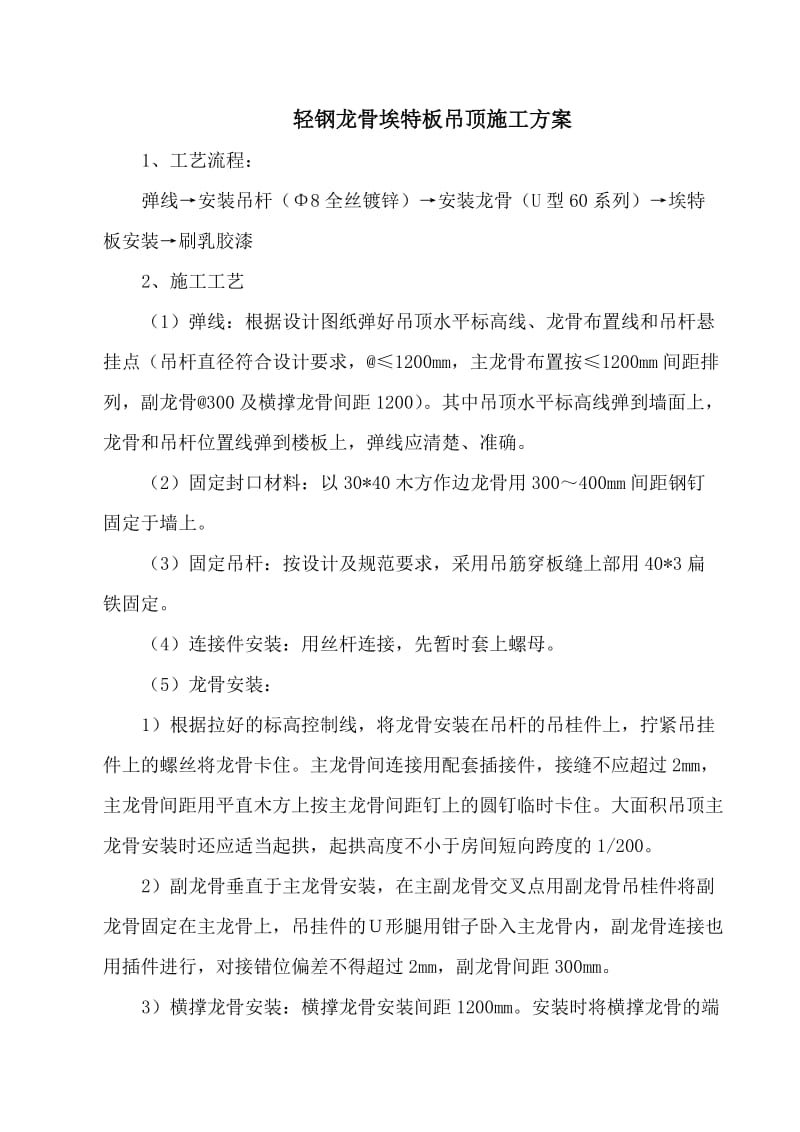 轻钢龙骨埃特板吊顶施工方案.doc_第1页