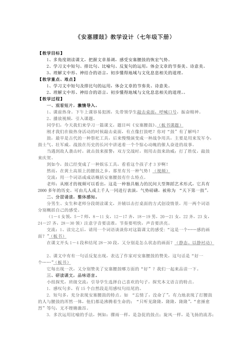 人教版七年级语文下册《四单元阅读17 安塞腰鼓》研讨课教案_7.docx_第1页