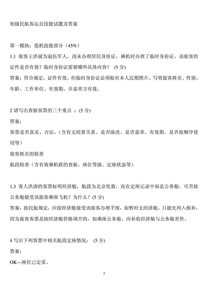 职业技能鉴定初级题库初级民航客运员技能试题说明.doc_第2页