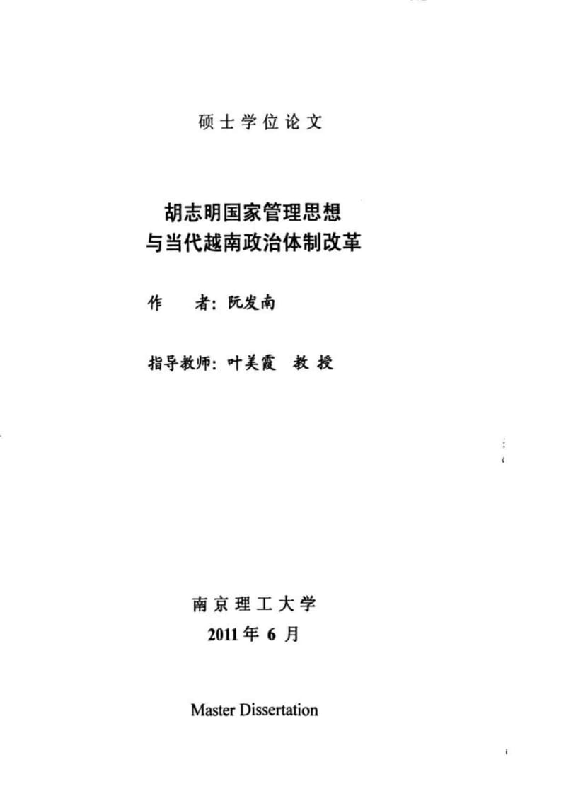 胡志明国家管理思想与当代越南政治体制改革.doc_第1页