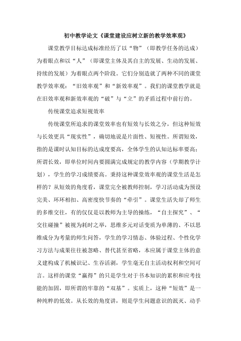 初中教学论文《课堂建设应树立新的教学效率观》.doc_第1页