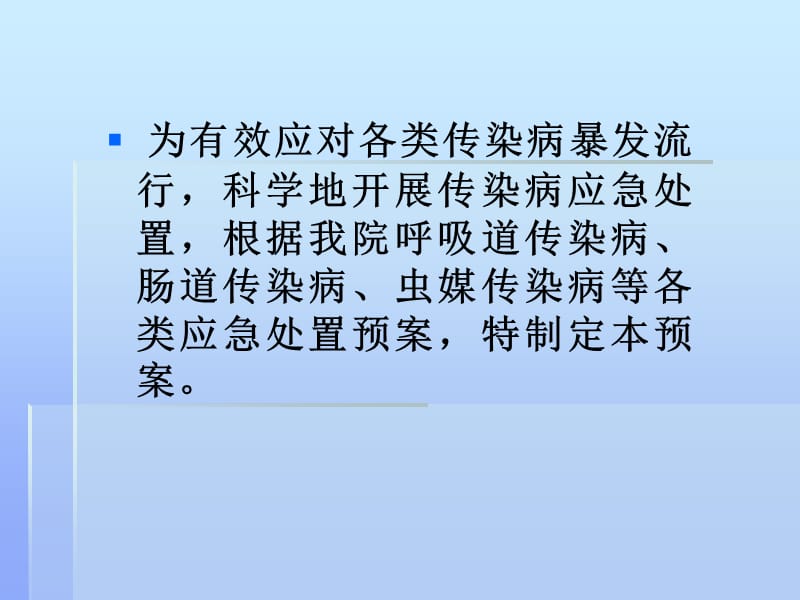 处置突发传染病疫情事件应急预案PPT课件.ppt_第2页