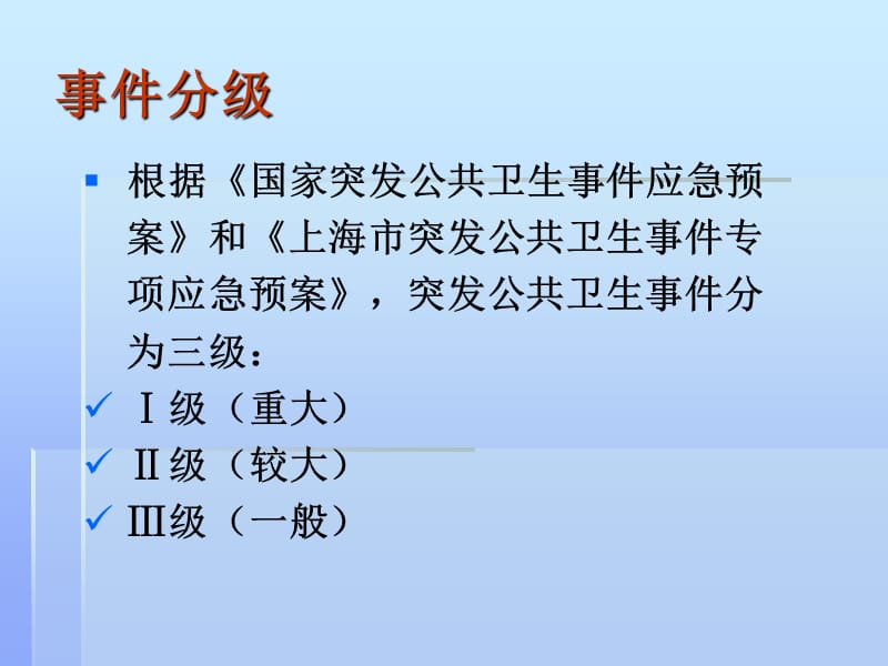 处置突发传染病疫情事件应急预案PPT课件.ppt_第3页