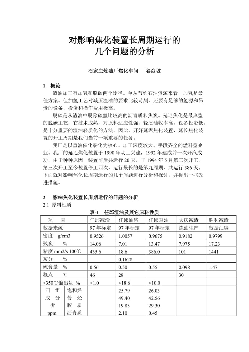 石家庄宋建飞对影响焦化装置长周期运行的几个问题的分析.doc_第1页