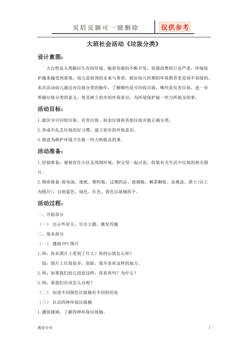 大班社会垃圾分类教案72645[教学类别].doc_第1页