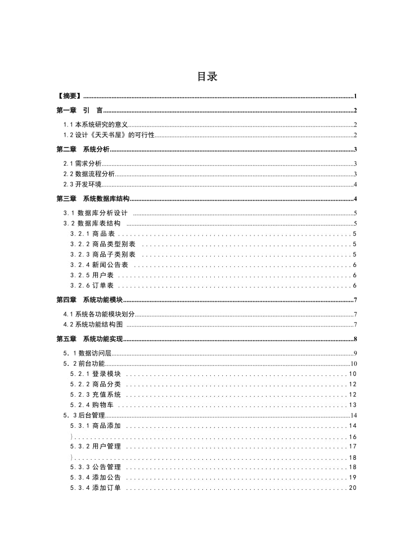 aspnet天天书屋毕业设计.doc_第3页