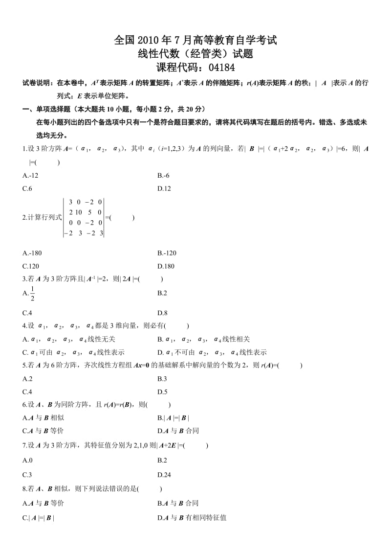 自考线性代数到全套真题.doc_第1页