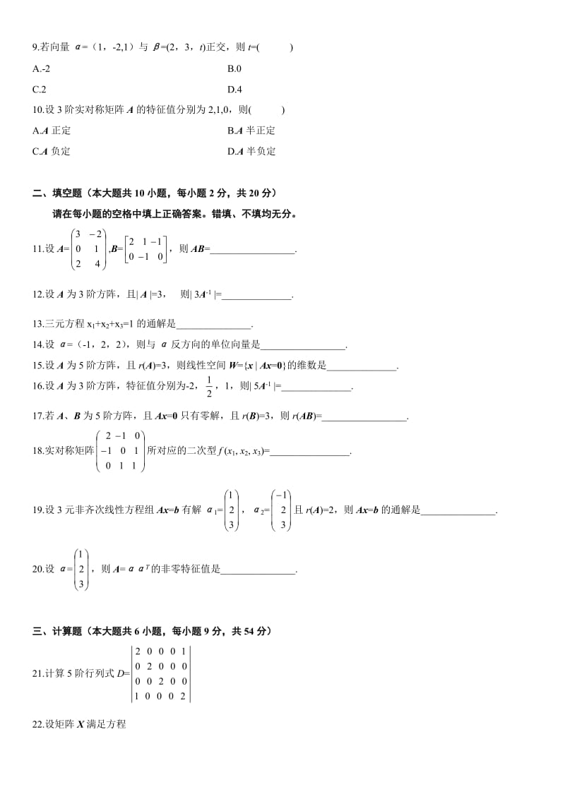 自考线性代数到全套真题.doc_第2页