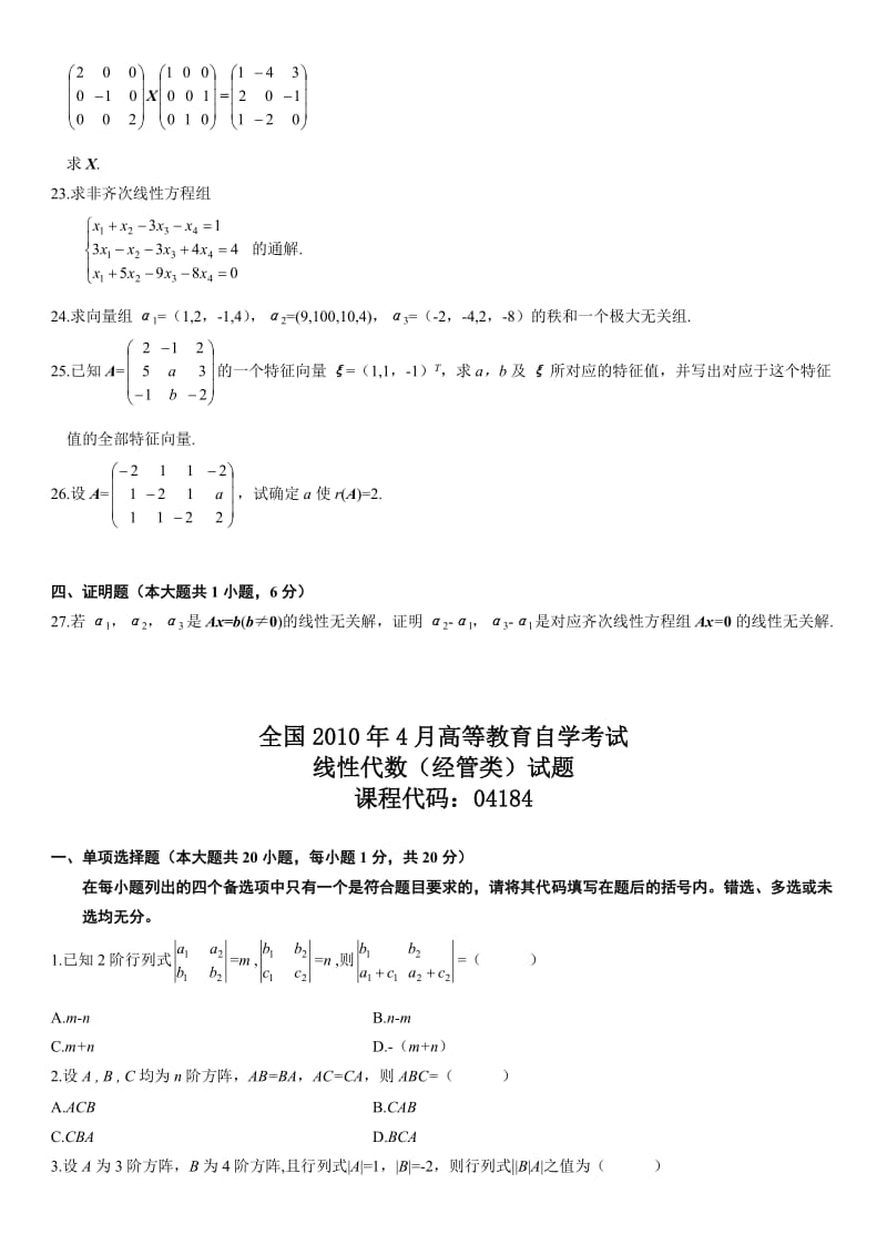 自考线性代数到全套真题.doc_第3页