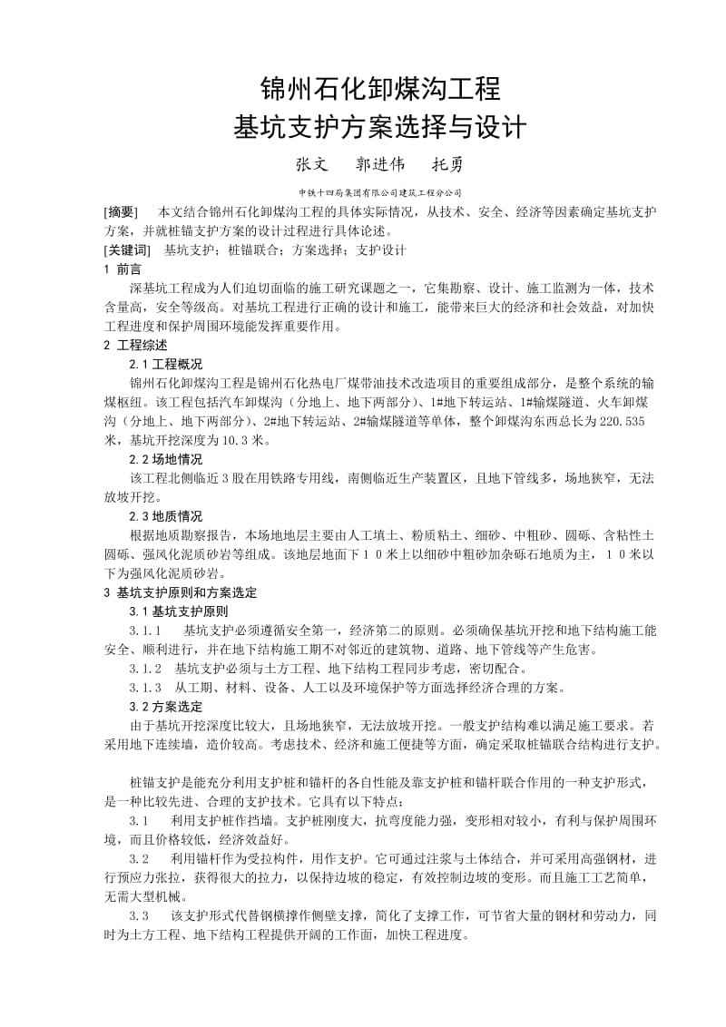 锦州卸煤沟支护工程方案.doc_第1页