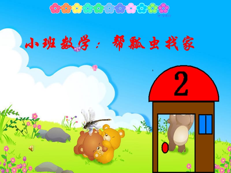 幼儿园小班数学活动帮瓢虫找家(课堂PPT).ppt_第1页