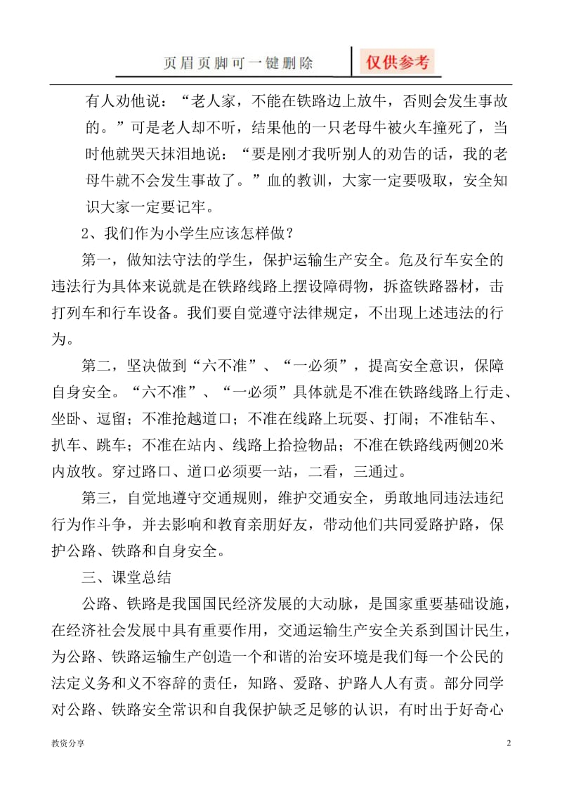 爱路护路主题班会教案[沐风教育].doc_第2页