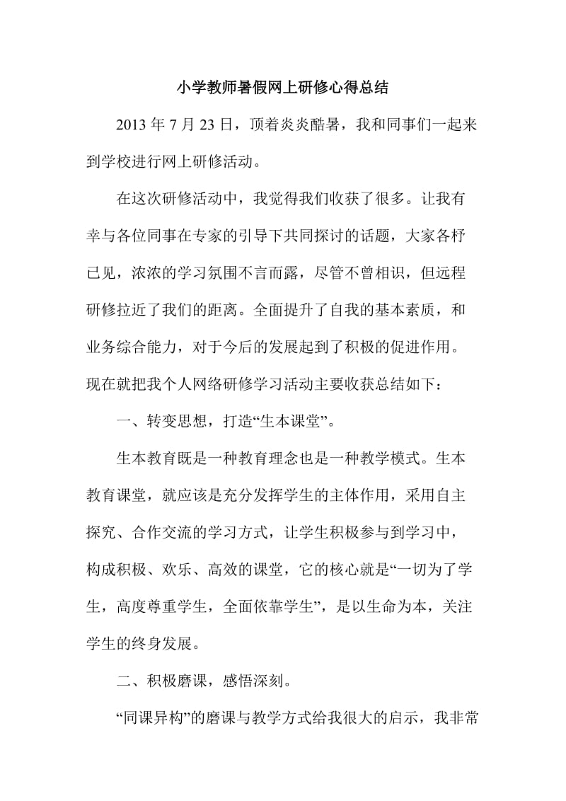 小学教师暑假网上研修心得总结.doc_第1页