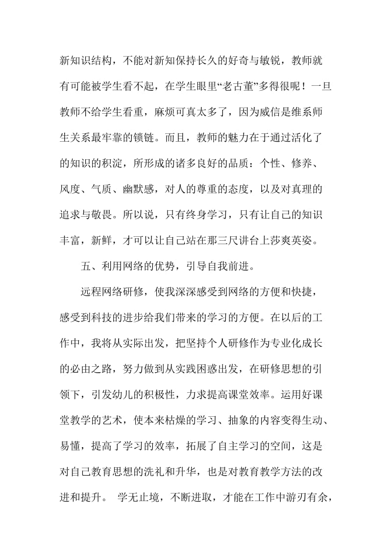 小学教师暑假网上研修心得总结.doc_第3页