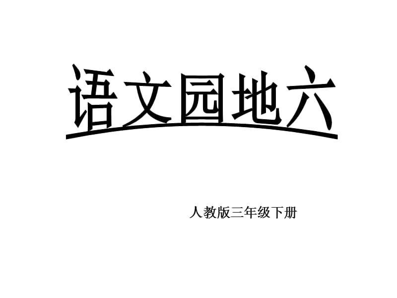 人教版三年级语文下册《六组语文园地六我的发现.日积月累》优质课课件_6.ppt_第1页