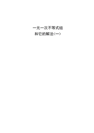 一元一次不等式组和它的解法（一）数学优秀教学设计案例实录能手公开课示范课.doc