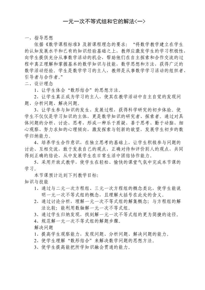 一元一次不等式组和它的解法（一）数学优秀教学设计案例实录能手公开课示范课.doc_第2页