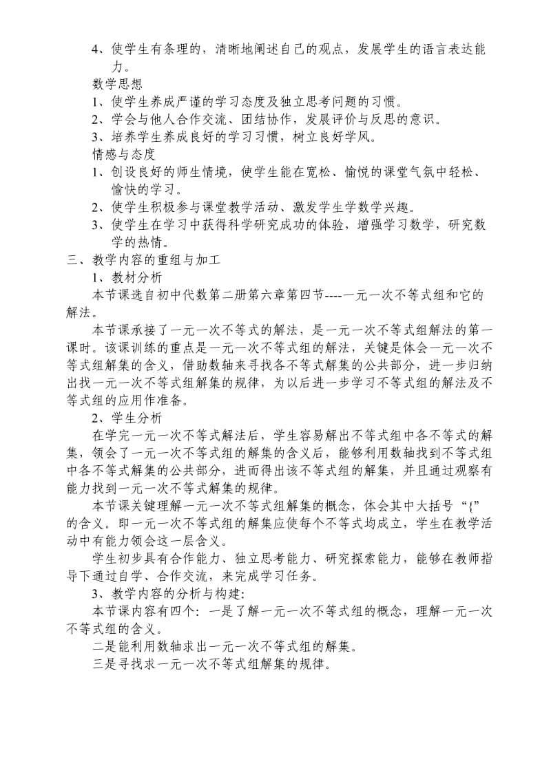 一元一次不等式组和它的解法（一）数学优秀教学设计案例实录能手公开课示范课.doc_第3页