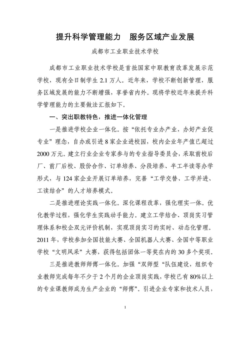 成都工业学校提升科学管理能力 服务区域产业发展DOC.doc_第1页