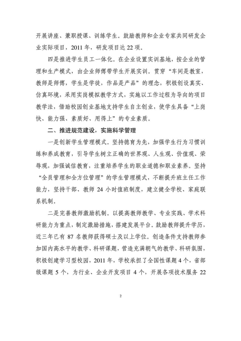 成都工业学校提升科学管理能力 服务区域产业发展DOC.doc_第2页