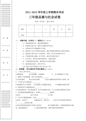 三年级上学期期末考试品德与社会试卷（） .doc