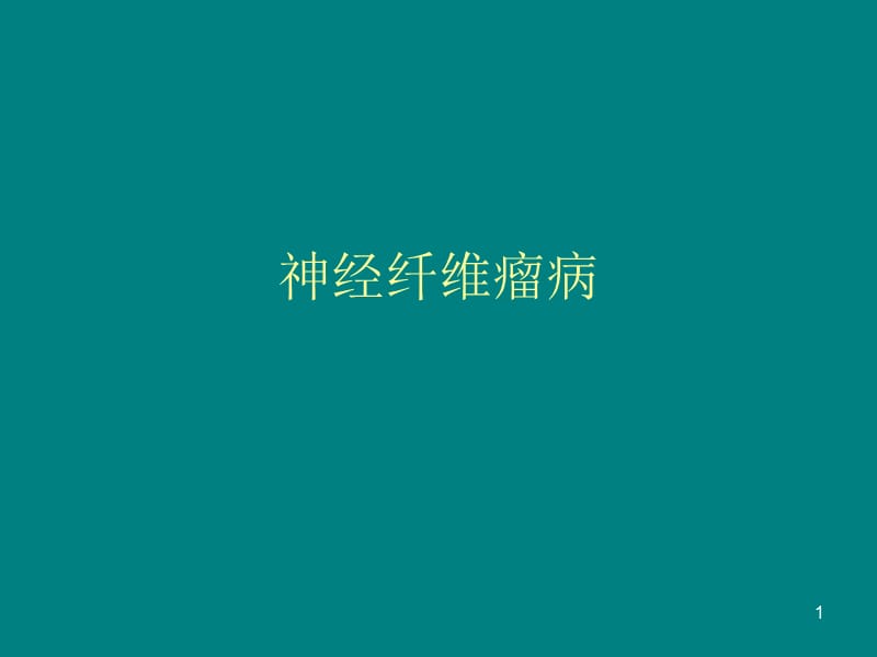 神经纤维瘤.ppt_第1页