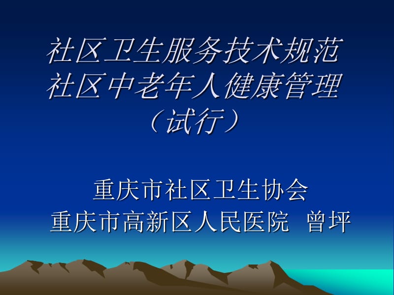 社区卫生服务技术规范社区中老年人健康管理.ppt_第1页