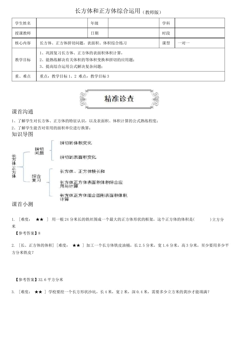 著名机构五年级数学下册同步讲义长方体和正方体综合运用(教师版).docx_第1页