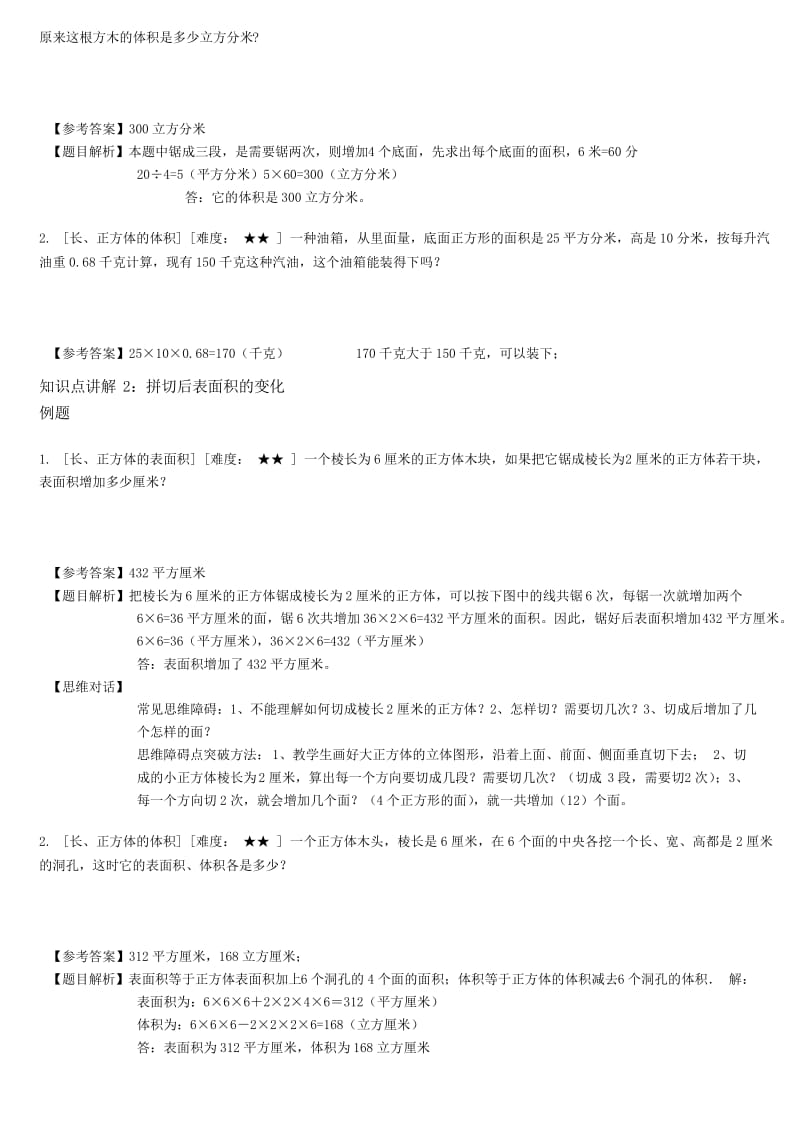 著名机构五年级数学下册同步讲义长方体和正方体综合运用(教师版).docx_第3页